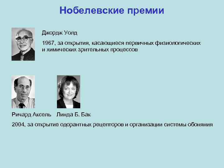 Нобелевские премии Джордж Уолд 1967, за открытия, касающиеся первичных физиологических и химических зрительных процессов