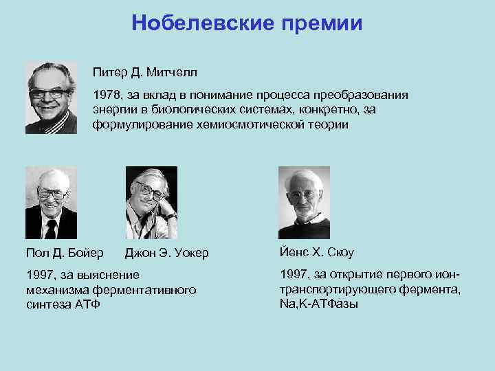 Нобелевские премии Питер Д. Митчелл 1978, за вклад в понимание процесса преобразования энергии в