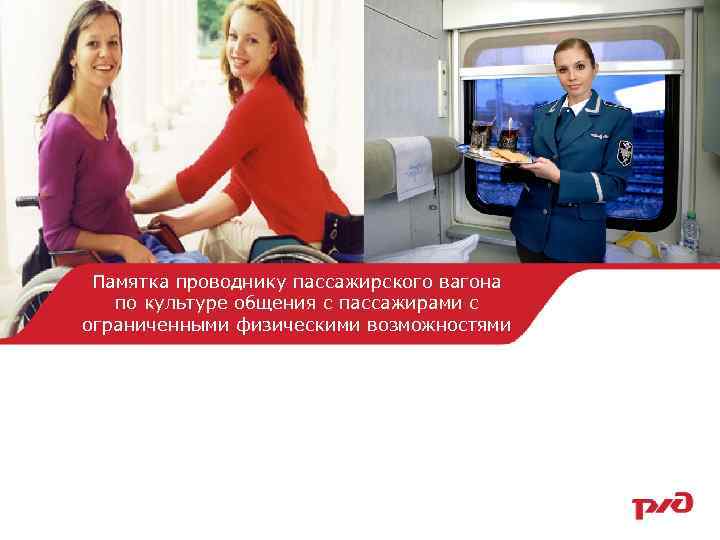 Памятка проводнику пассажирского вагона по культуре общения с пассажирами с ограниченными физическими возможностями 