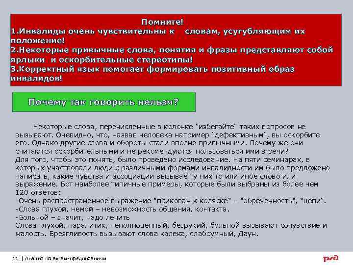 Помните! 1. Инвалиды очень чувствительны к словам, усугубляющим их положение! 2. Некоторые привычные слова,