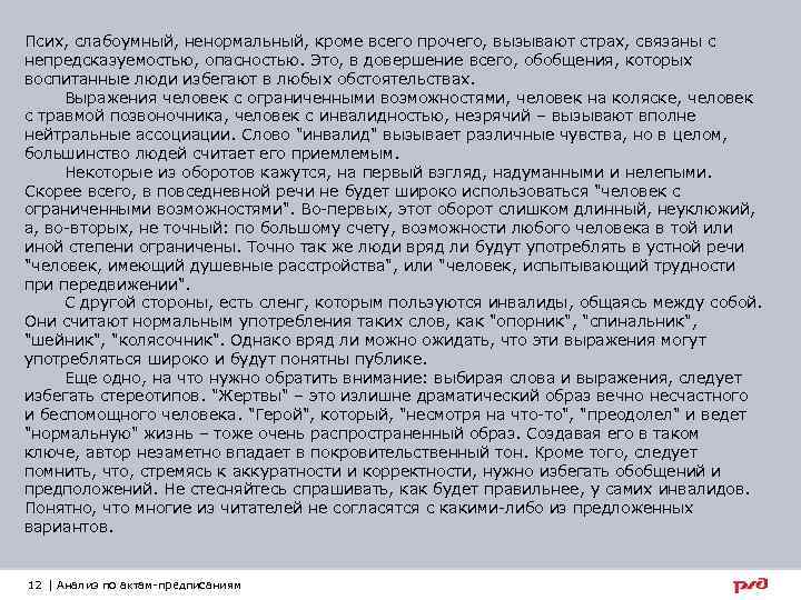 Псих, слабоумный, ненормальный, кроме всего прочего, вызывают страх, связаны с непредсказуемостью, опасностью. Это, в