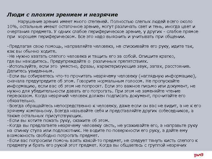 Люди с плохим зрением и незрячие Нарушение зрения имеет много степеней. Полностью слепых людей