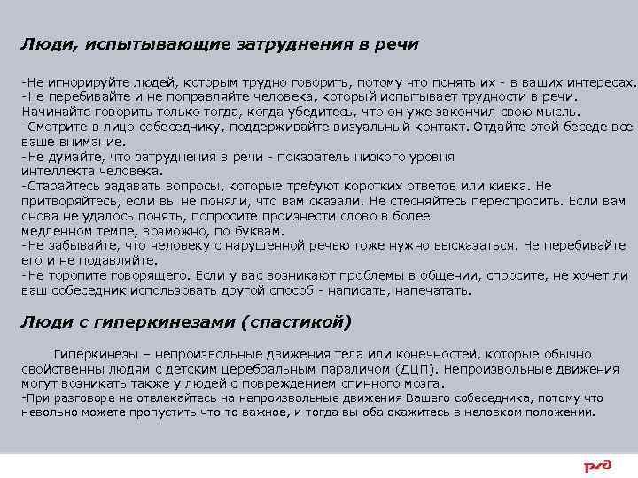 Люди, испытывающие затруднения в речи -Не игнорируйте людей, которым трудно говорить, потому что понять