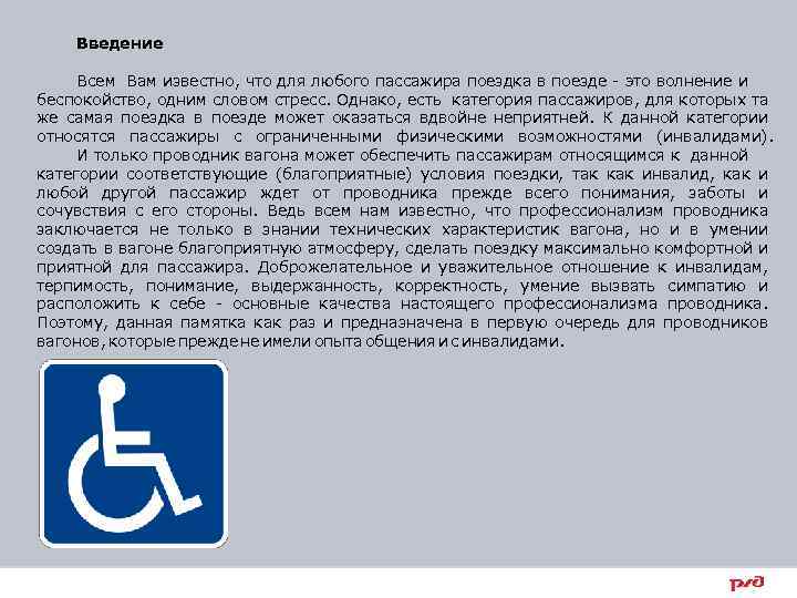 Введение Всем Вам известно, что для любого пассажира поездка в поезде - это волнение