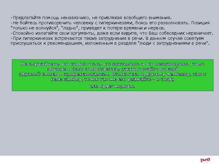 -Предлагайте помощь ненавязчиво, не привлекая всеобщего внимания. -Не бойтесь противоречить человеку с гиперкинезами, боясь
