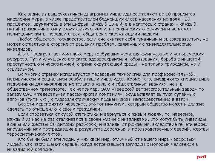 Как видно из вышеуказанной диаграммы инвалиды составляют до 10 процентов населения мира, в числе