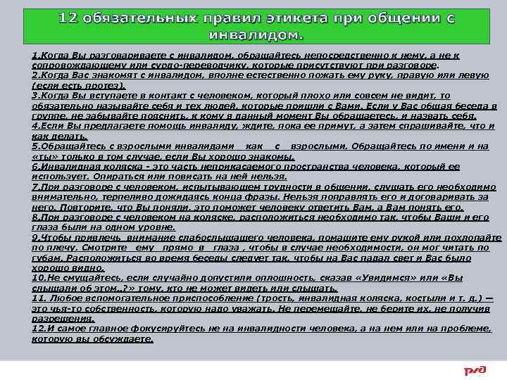12 обязательных правил этикета при общении с инвалидом. 1. Когда Вы разговариваете с инвалидом,