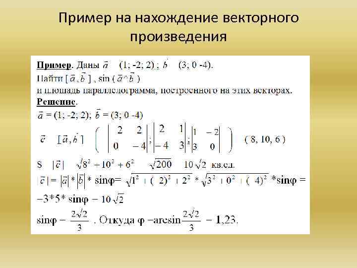 Пример на нахождение векторного произведения 