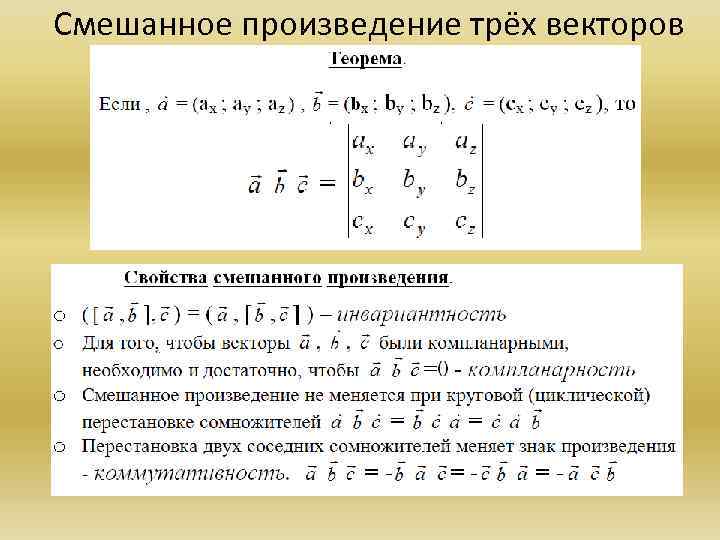 Смешанное произведение. Формула вычисления смешанного произведения векторов. Смешанное произведение векторов формула. Смешанное произведение через матрицу. Произведение 3 векторов формула.