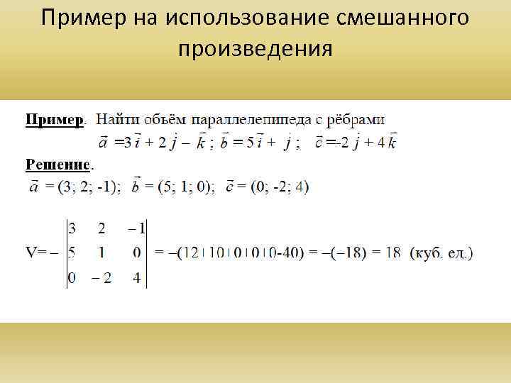 Пример на использование смешанного произведения 