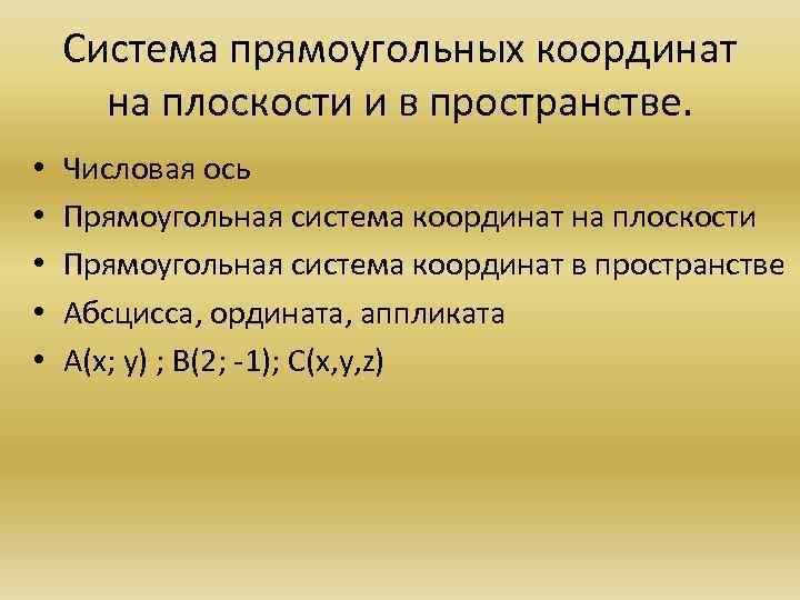 Система прямоугольных координат на плоскости и в пространстве. • • • Числовая ось Прямоугольная