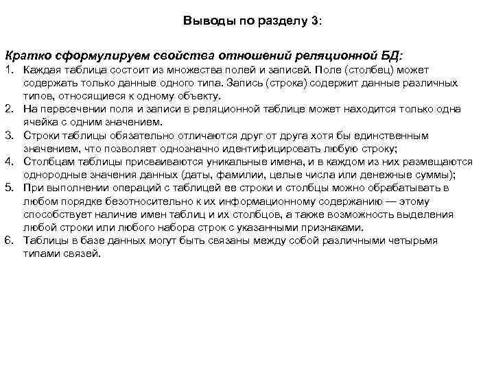 Выводы по разделу 3: Кратко сформулируем свойства отношений реляционной БД: 1. Каждая таблица состоит