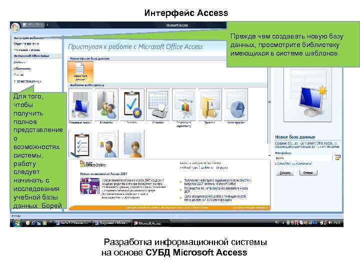 Интерфейс Access Прежде чем создавать новую базу данных, просмотрите библиотеку имеющихся в системе шаблонов.