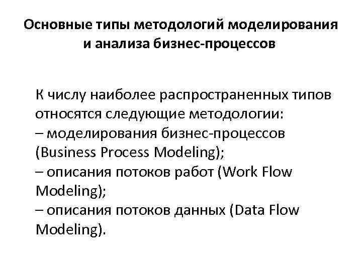 Основные типы методологий моделирования и анализа бизнес-процессов К числу наиболее распространенных типов относятся следующие