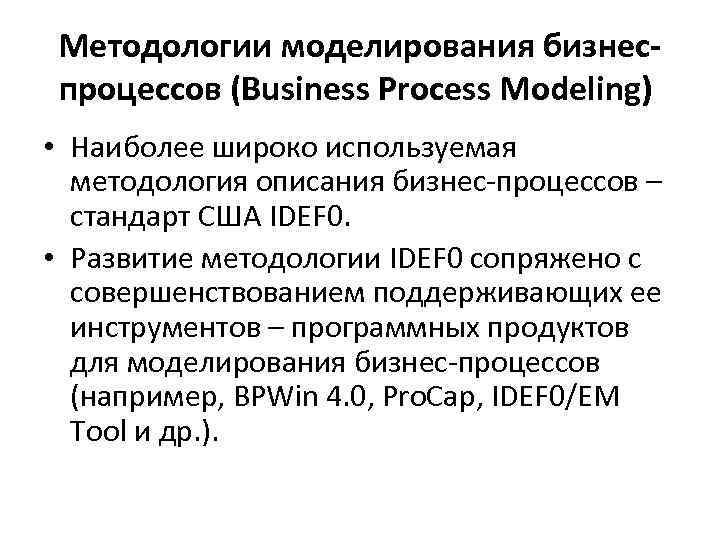 Методологии моделирования бизнеспроцессов (Business Process Modeling) • Наиболее широко используемая методология описания бизнес-процессов –