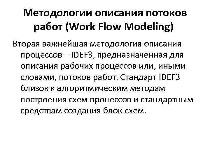 Методологии описания потоков работ (Work Flow Modeling) Вторая важнейшая методология описания процессов – IDEF