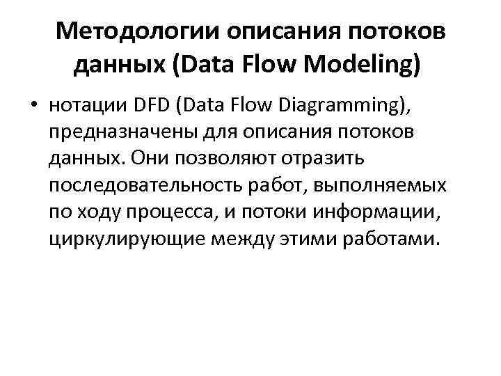 Методологии описания потоков данных (Data Flow Modeling) • нотации DFD (Data Flow Diagramming), предназначены