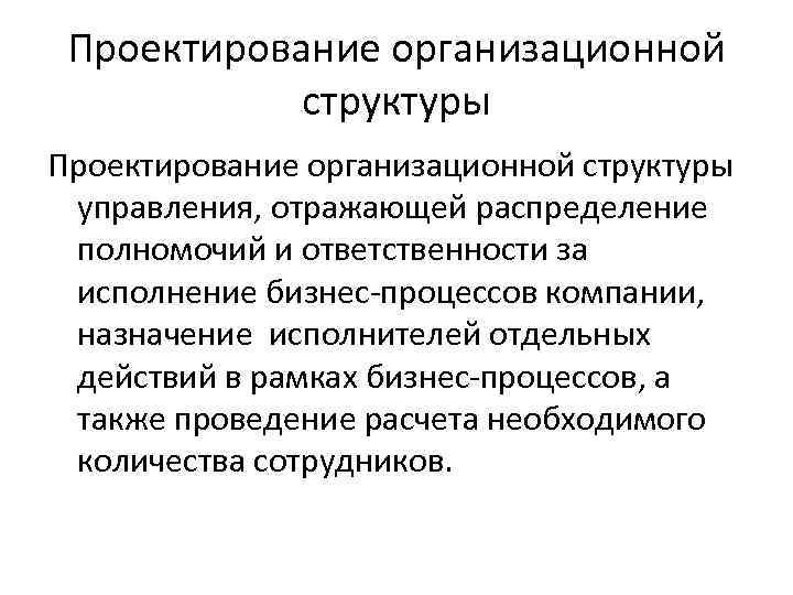 Проектирование организационной структуры управления, отражающей распределение полномочий и ответственности за исполнение бизнес-процессов компании, назначение