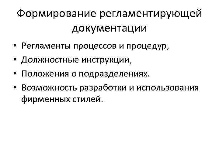 Формирование регламентирующей документации • • Регламенты процессов и процедур, Должностные инструкции, Положения о подразделениях.