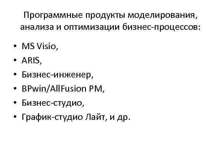 Программные продукты моделирования, анализа и оптимизации бизнес-процессов: • • • MS Visio, ARIS, Бизнес-инженер,