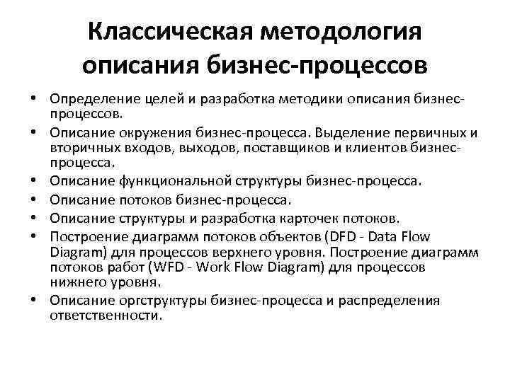 Классическая методология описания бизнес-процессов • Определение целей и разработка методики описания бизнеспроцессов. • Описание