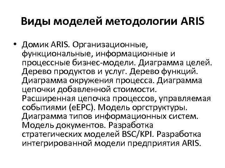 Виды моделей методологии ARIS • Домик ARIS. Организационные, функциональные, информационные и процессные бизнес-модели. Диаграмма