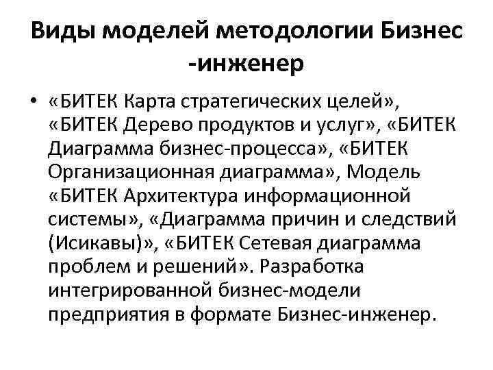 Виды моделей методологии Бизнес -инженер • «БИТЕК Карта стратегических целей» , «БИТЕК Дерево продуктов