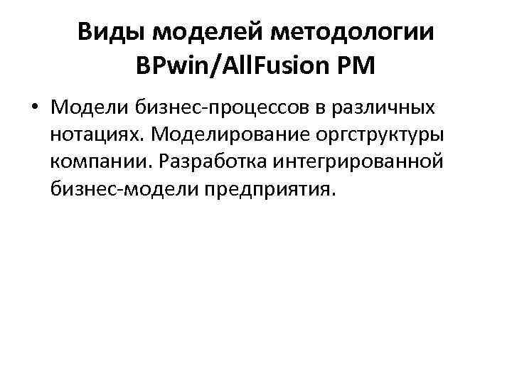 Виды моделей методологии BPwin/All. Fusion PM • Модели бизнес-процессов в различных нотациях. Моделирование оргструктуры