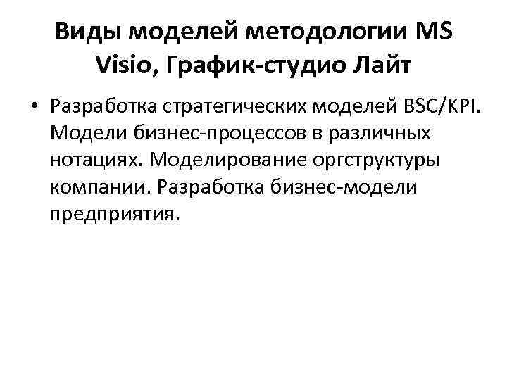 Виды моделей методологии MS Visio, График-студио Лайт • Разработка стратегических моделей BSC/KPI. Модели бизнес-процессов