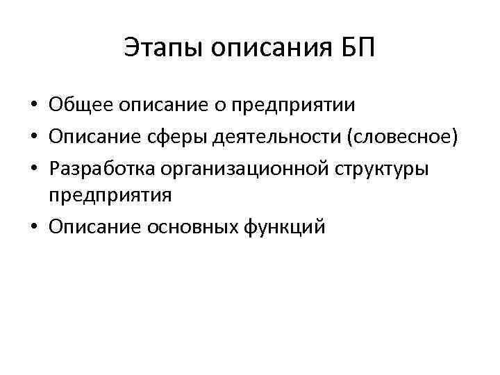 Этапы описания БП • Общее описание о предприятии • Описание сферы деятельности (словесное) •