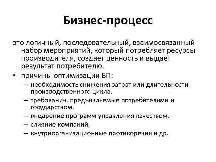 Бизнес-процесс это логичный, последовательный, взаимосвязанный набор мероприятий, который потребляет ресурсы производителя, создает ценность и