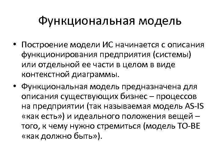 Функциональная модель • Построение модели ИС начинается с описания функционирования предприятия (системы) или отдельной