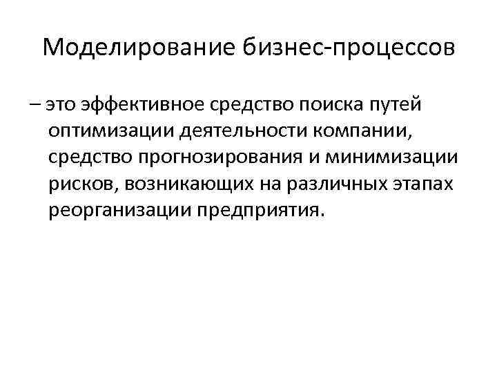 Моделирование бизнес-процессов – это эффективное средство поиска путей оптимизации деятельности компании, средство прогнозирования и