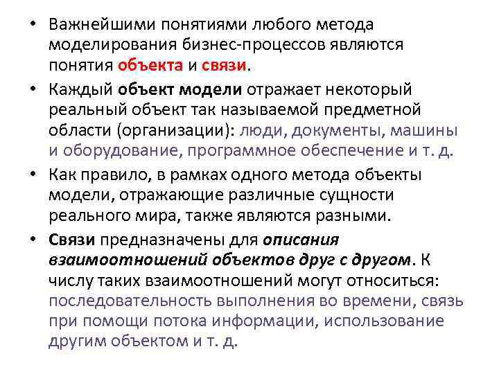  • Важнейшими понятиями любого метода моделирования бизнес-процессов являются понятия объекта и связи. •