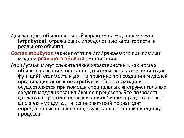 Для каждого объекта и связей характерны ряд параметров (атрибутов), отражающих определенные характеристики реального объекта.