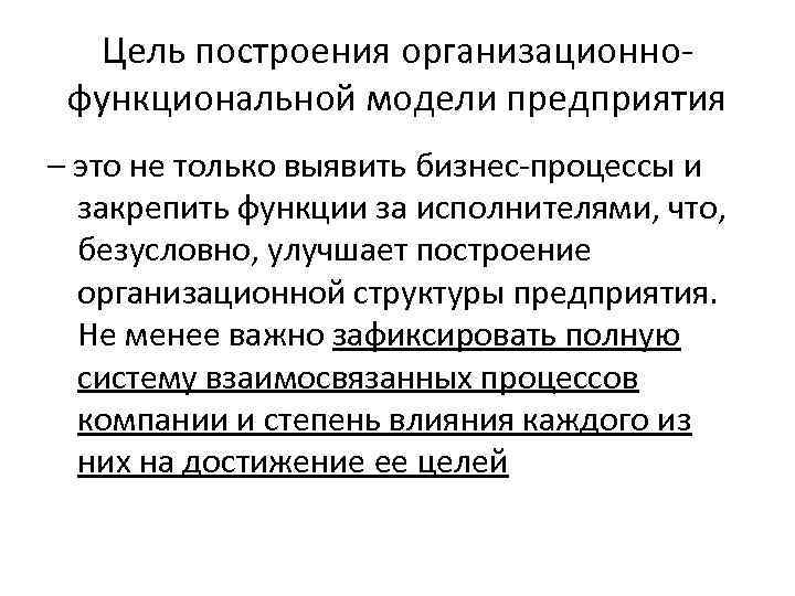 Цель построения организационнофункциональной модели предприятия – это не только выявить бизнес-процессы и закрепить функции