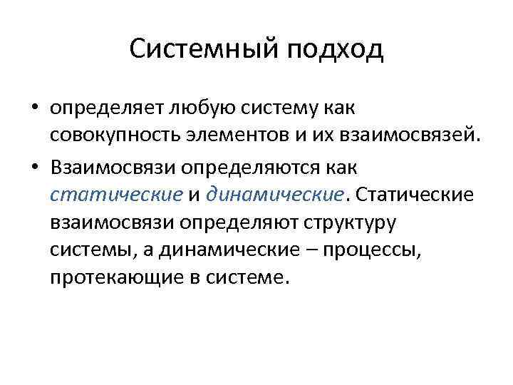 Системный подход • определяет любую систему как совокупность элементов и их взаимосвязей. • Взаимосвязи