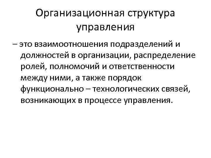 Организационная структура управления – это взаимоотношения подразделений и должностей в организации, распределение ролей, полномочий