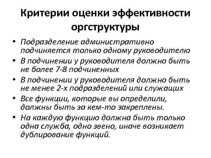 Критерии оценки эффективности оргструктуры • Подразделение административно подчиняется только одному руководителю • В подчинении