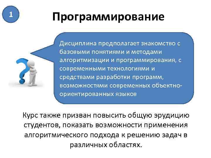 1 Программирование Дисциплина предполагает знакомство с базовыми понятиями и методами алгоритмизации и программирования, с