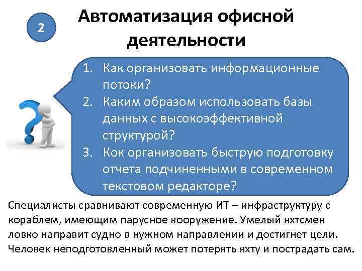 Каким образом использование. Системы автоматизации офисной деятельности. Технологии автоматизации офисной деятельности это. Информационные технологии автоматизации офисной деятельности. Обеспечения деятельности офиса это.