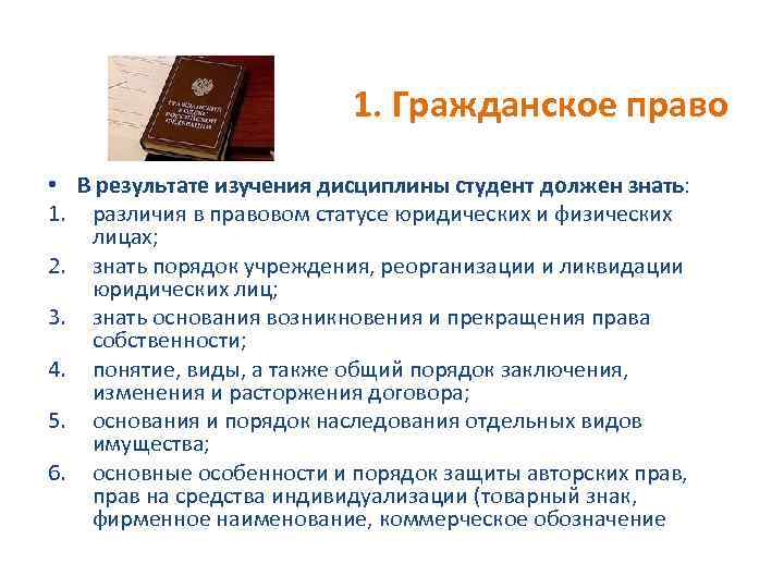 1. Гражданское право • В результате изучения дисциплины студент должен знать: 1. различия в