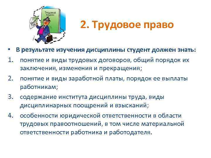 2. Трудовое право • В результате изучения дисциплины студент должен знать: 1. понятие и