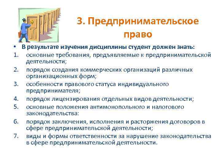 3. Предпринимательское право • В результате изучения дисциплины студент должен знать: 1. основные требования,