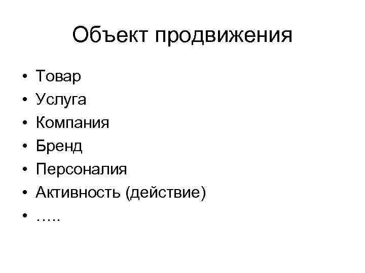 Объект продвижения • • Товар Услуга Компания Бренд Персоналия Активность (действие) …. . 