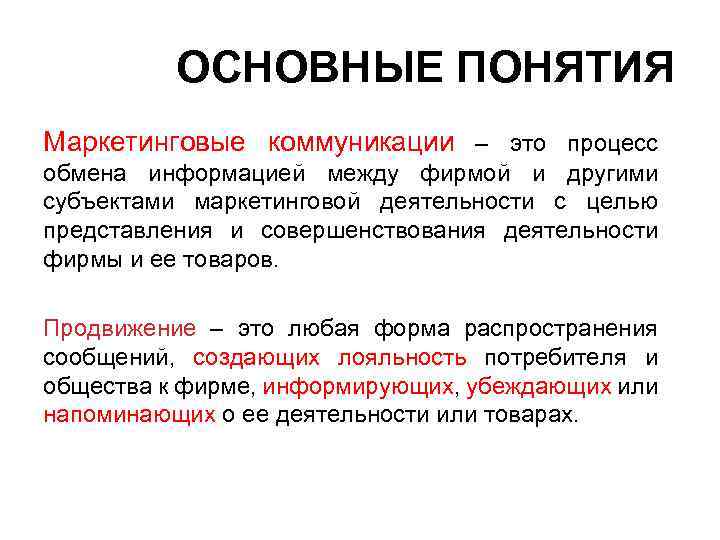 ОСНОВНЫЕ ПОНЯТИЯ Маркетинговые коммуникации – это процесс обмена информацией между фирмой и другими субъектами