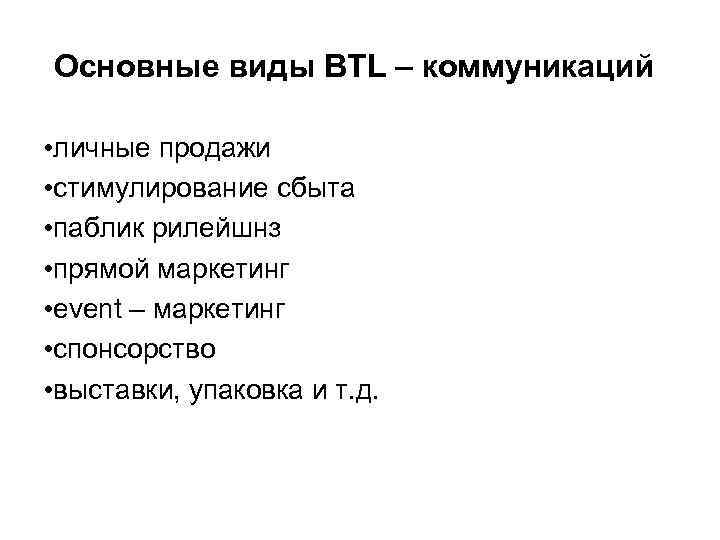 Основные виды BTL – коммуникаций • личные продажи • стимулирование сбыта • паблик рилейшнз