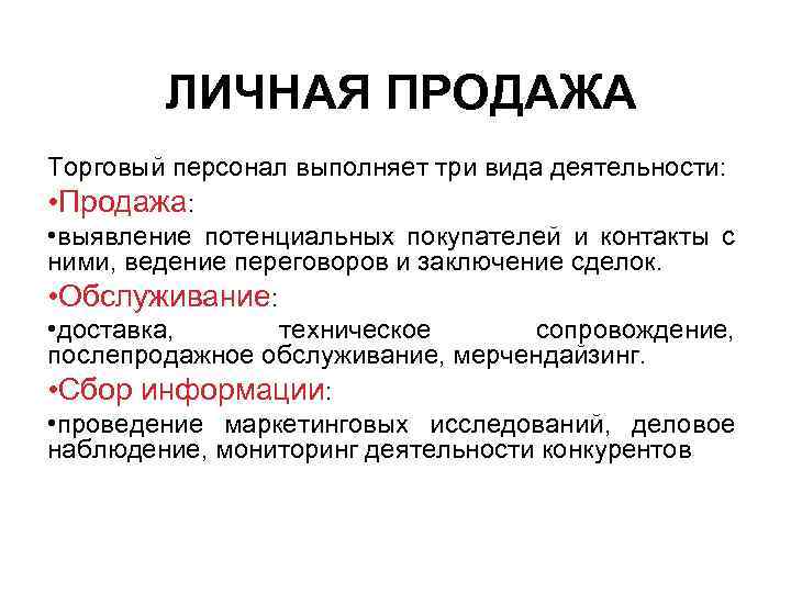 ЛИЧНАЯ ПРОДАЖА Торговый персонал выполняет три вида деятельности: • Продажа: • выявление потенциальных покупателей