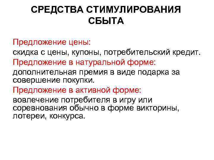 СРЕДСТВА СТИМУЛИРОВАНИЯ СБЫТА Предложение цены: скидка с цены, купоны, потребительский кредит. Предложение в натуральной