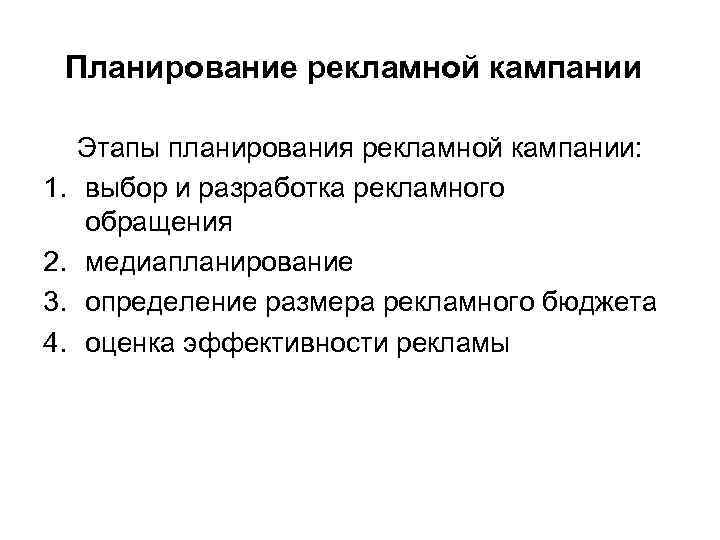 Планирование рекламной кампании 1. 2. 3. 4. Этапы планирования рекламной кампании: выбор и разработка